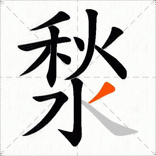 湬