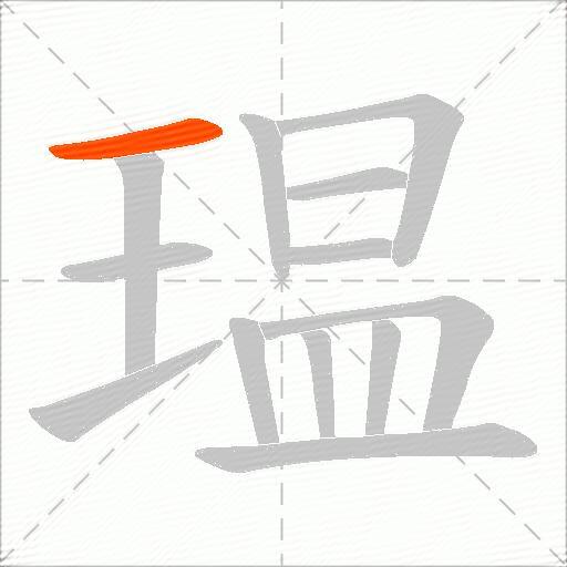瑥