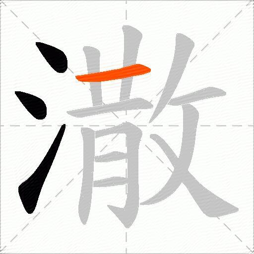 潵