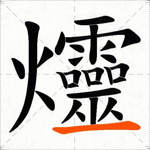 爧
