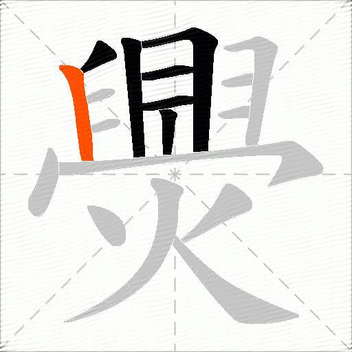 爂