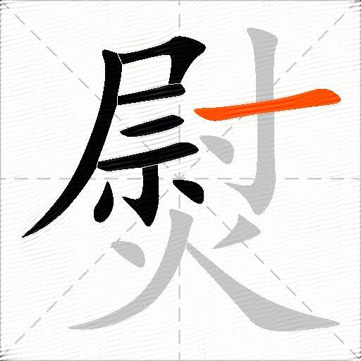 熨