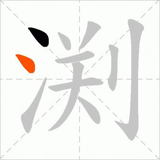渕