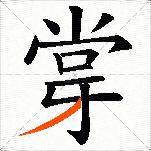 牚