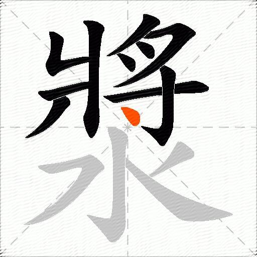 漿