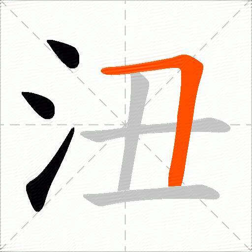 沑