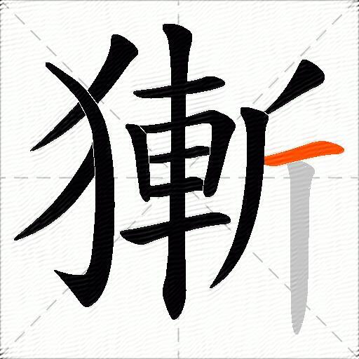 獑