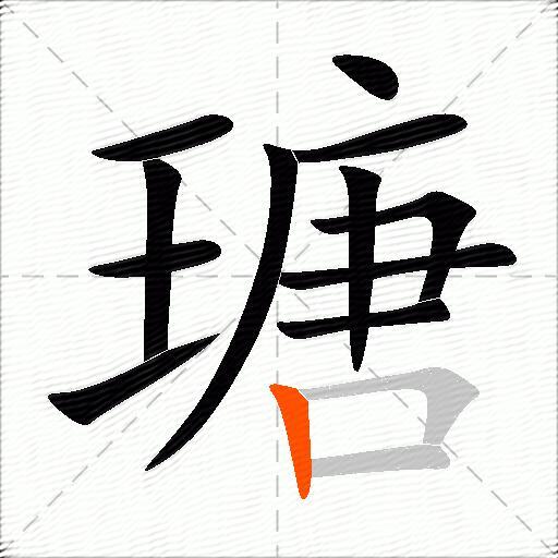 瑭