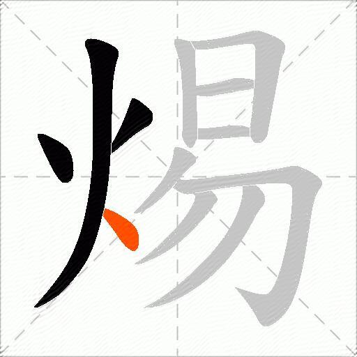 焬