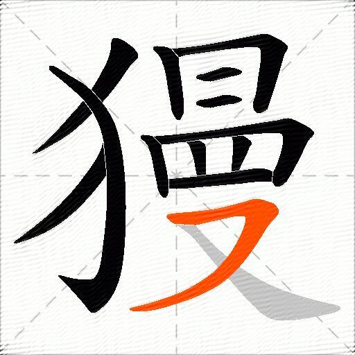 獌