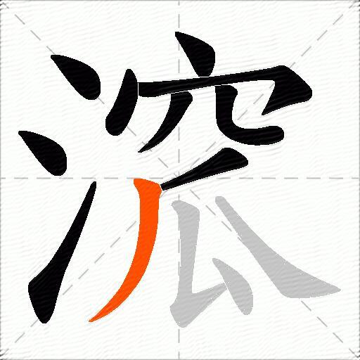 溛