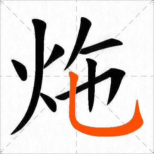 炧