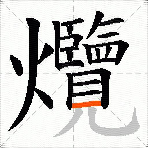 爦
