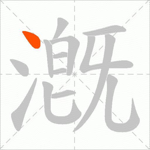 漑