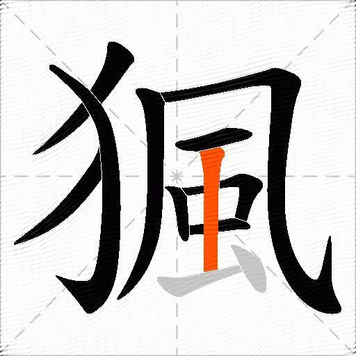 猦