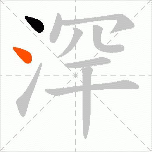 浫
