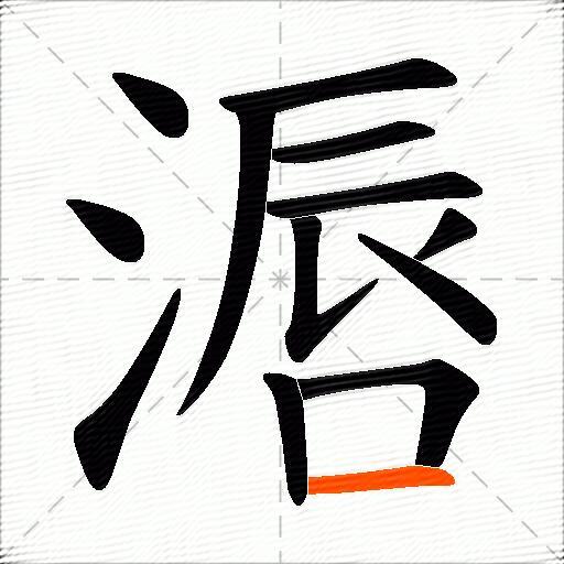 滣