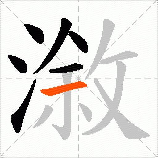 漵