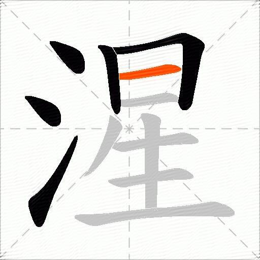 湦