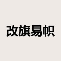 改旗易帜是什么意思