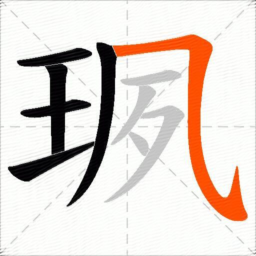 珟
