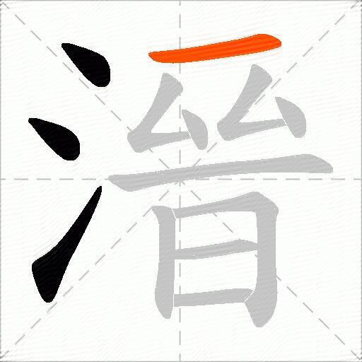 溍