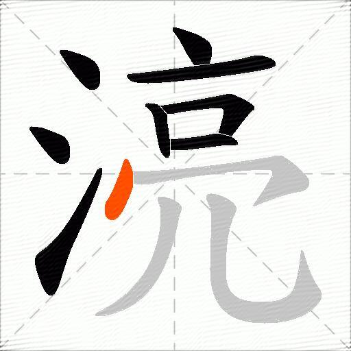 湸