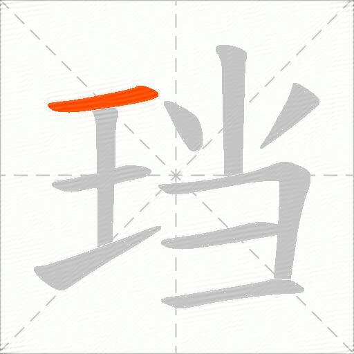 珰