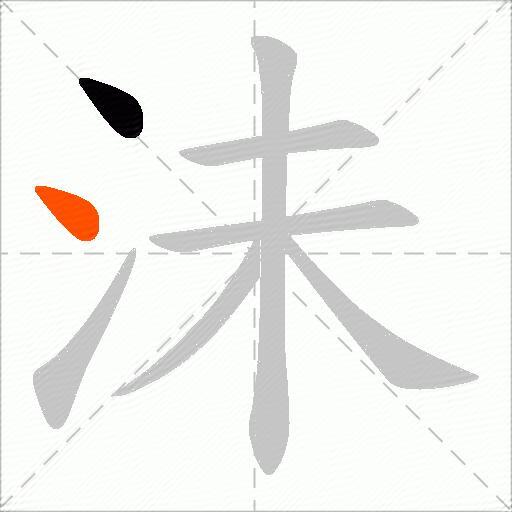 沬