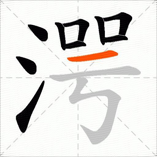 湂