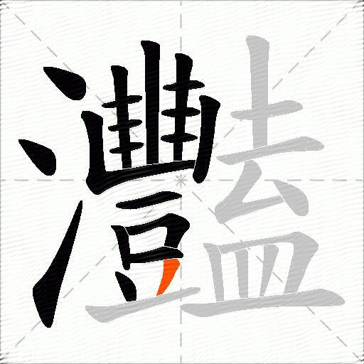 灩