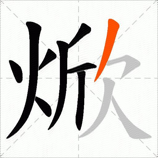 焮