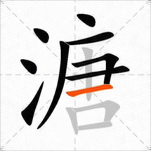 溏