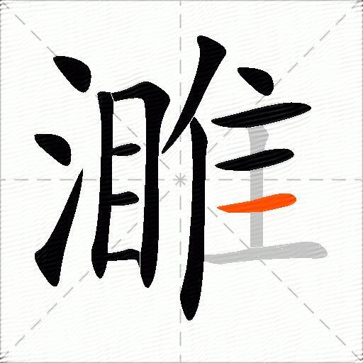 濉