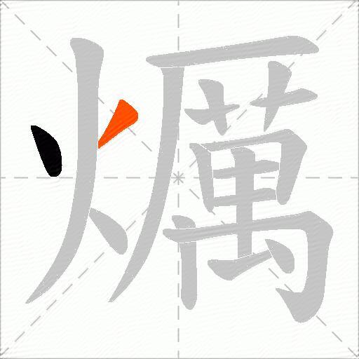 爄