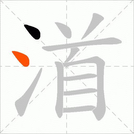 渞