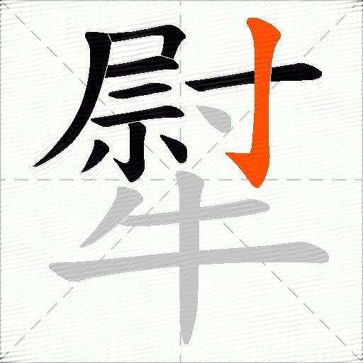 犚
