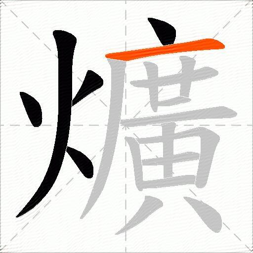 爌