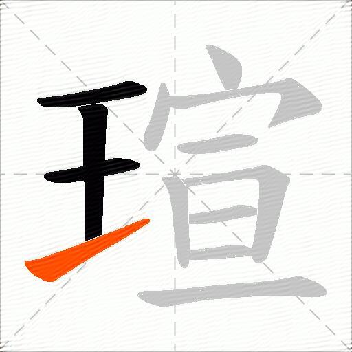 瑄