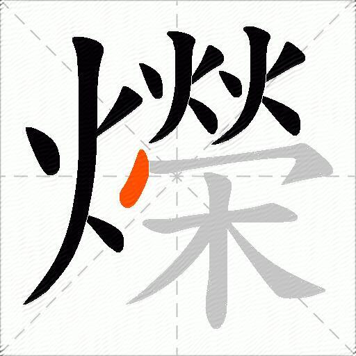 爃