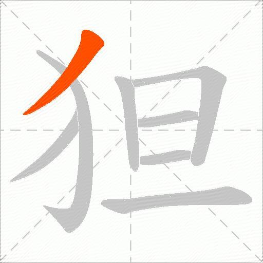 狚