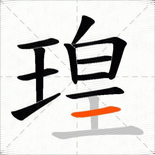 瑝