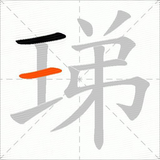 珶