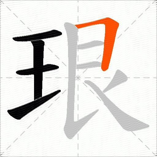 珢