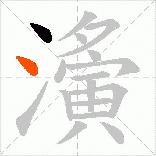 濥