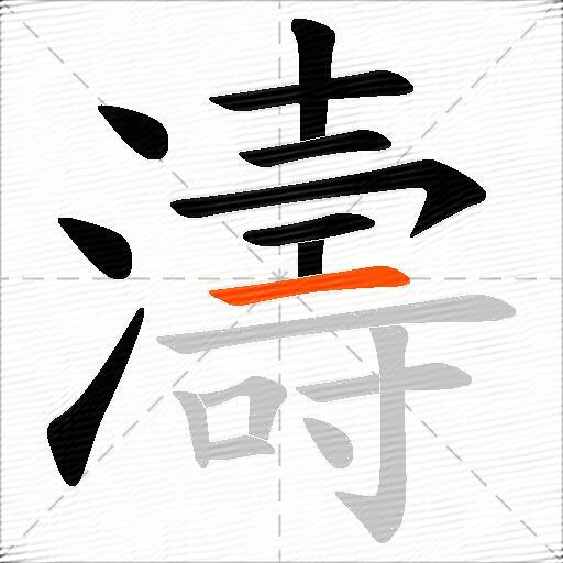 濤