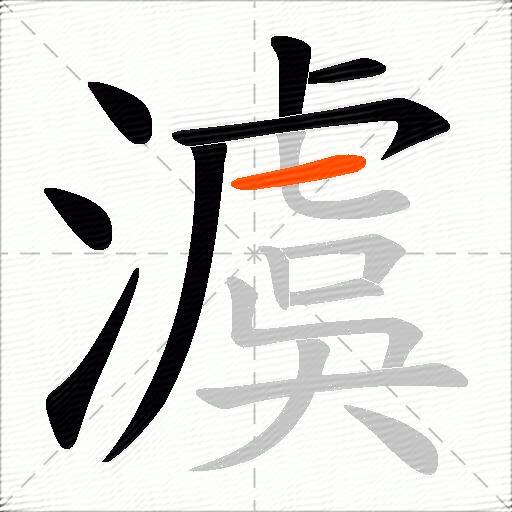 澞