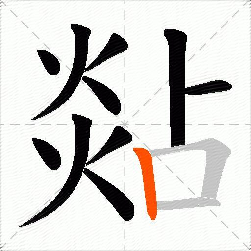 煔