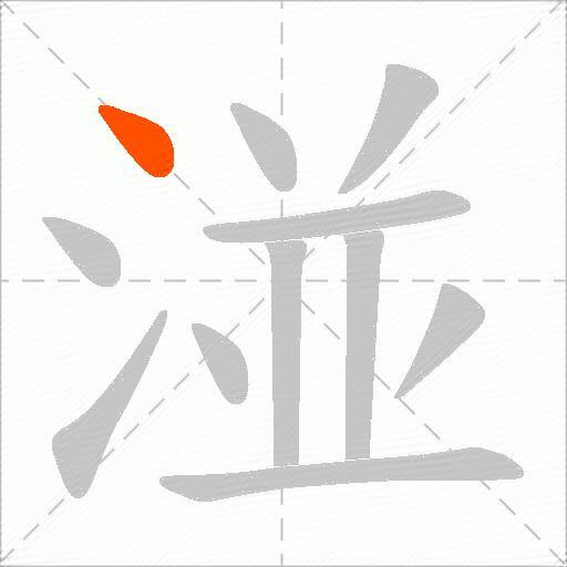 湴