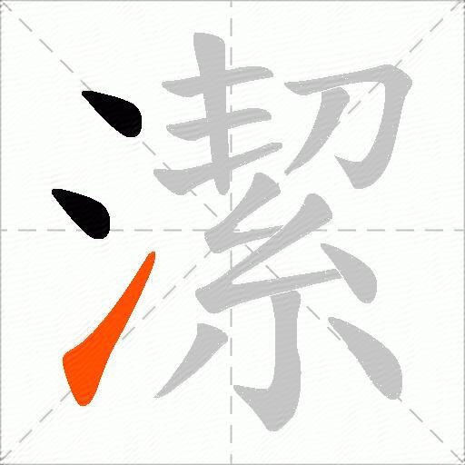 潔